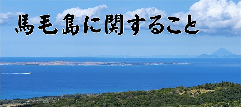 馬毛島に関することR6