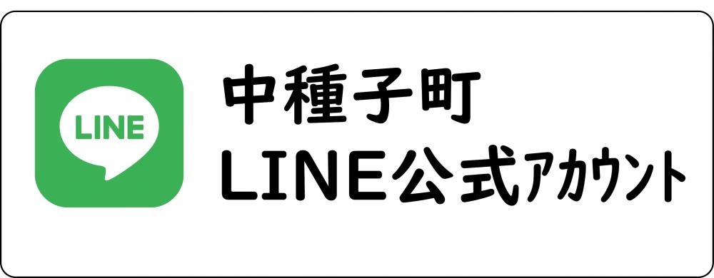 中種子町LINE公式アカウント