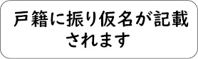 戸籍ふりがな