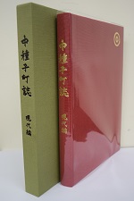 中種子町誌現代編