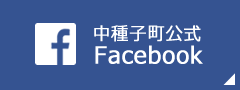 中種子町公式 Facebook