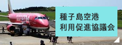 種子島空港 利用促進協議会