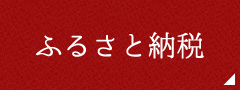 ふるさと納税