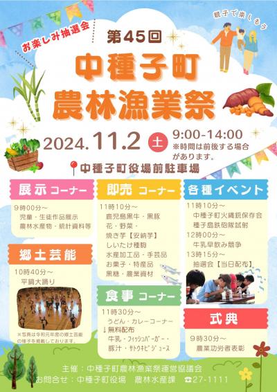 第45回中種子町農林漁業祭