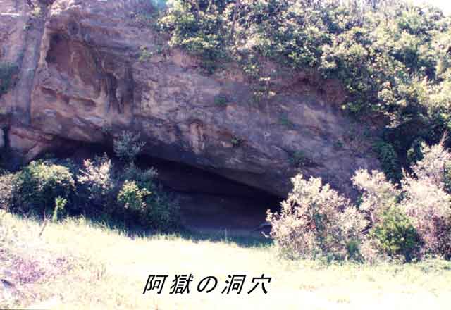 阿獄の洞穴