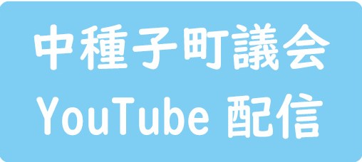 中種子町議会YouTube配信