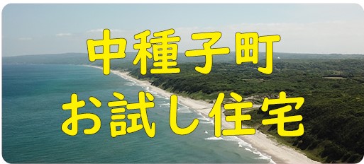 お試し住宅