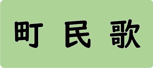 町民歌